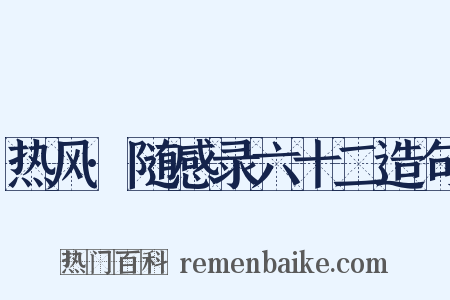 热风·随感录六十二造句是什么意思的图片